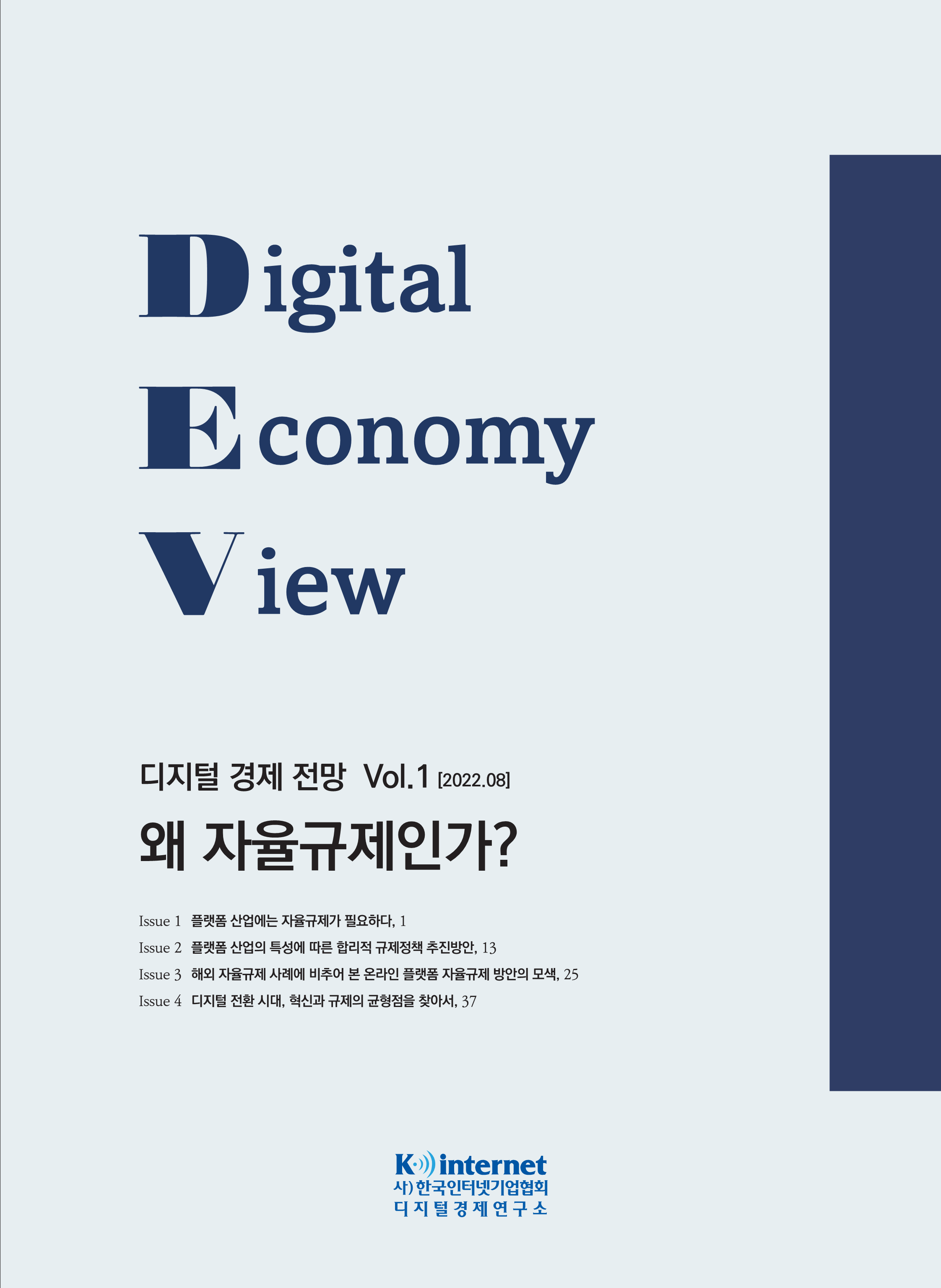 [D.E.View Vol.1] 왜 자율규제인가? 첨부 이미지