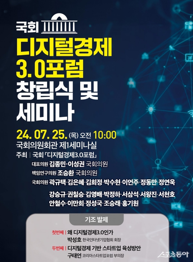 국회 "디지털경제3.0포럼" 창립식 및 세미나 첨부 이미지