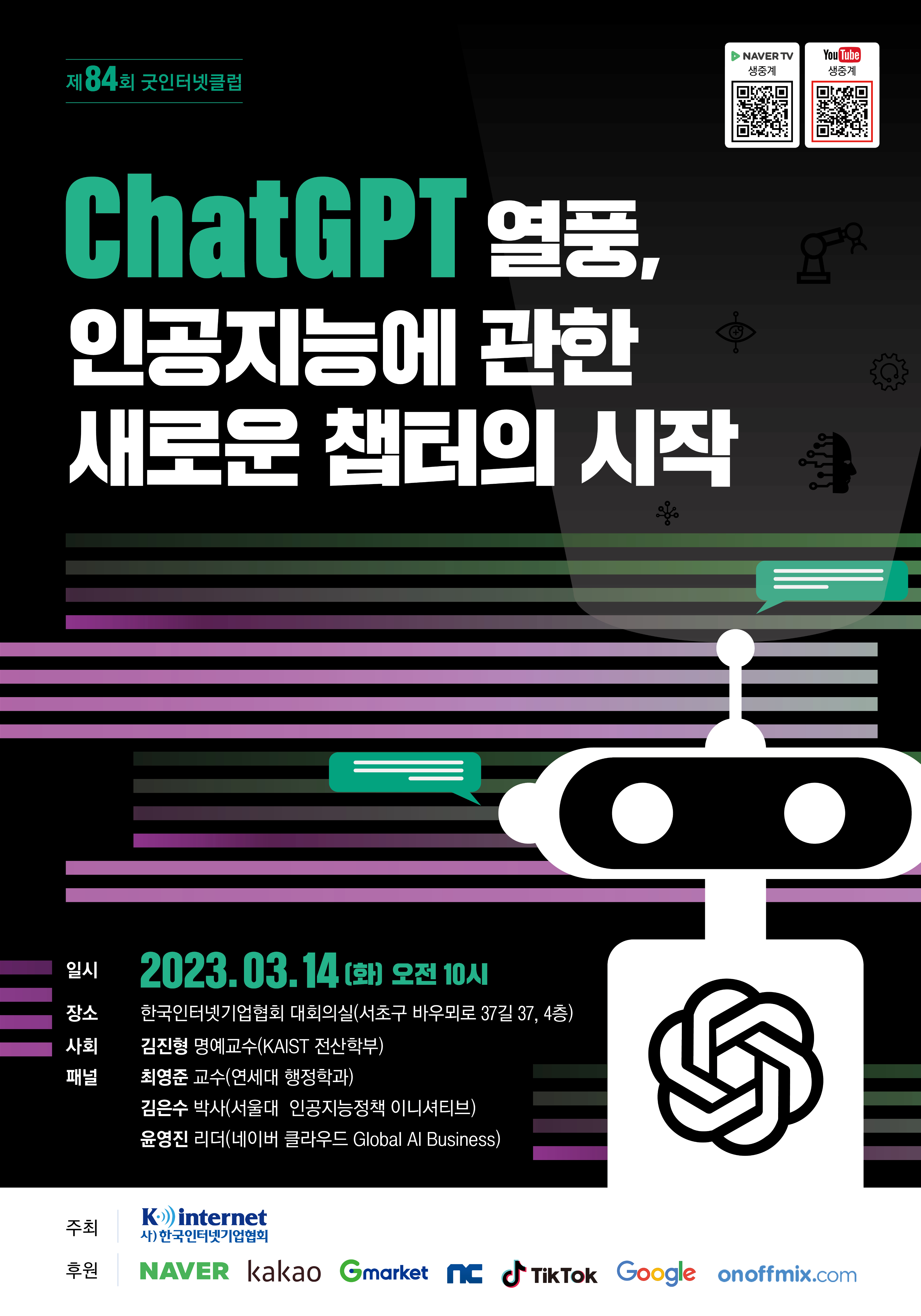 [공지] 2023년 3월 굿인터넷클럽 "ChatGPT 열풍, 인공지능에 관한 새로운 챕터의 시작" 첨부 이미지